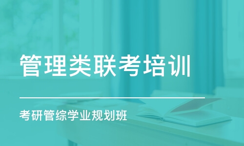 郑州管理类联考培训学校