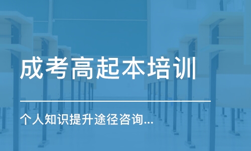 合肥成考高起本培訓班