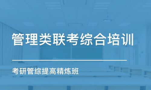 昆明管理类联考综合培训