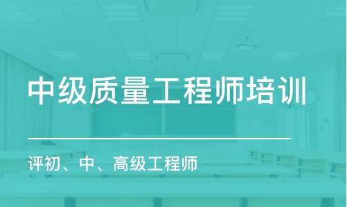 福州中級質量工程師培訓