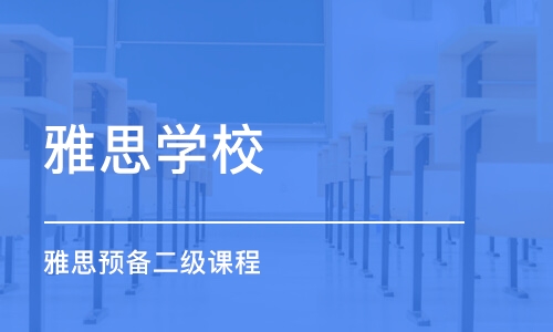 济南雅思学校