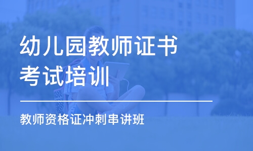 北京幼儿园教师资格证培训机构