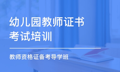 北京幼兒園教師證書(shū)考試培訓(xùn)