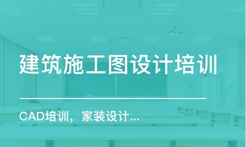 合肥建筑施工图设计培训班