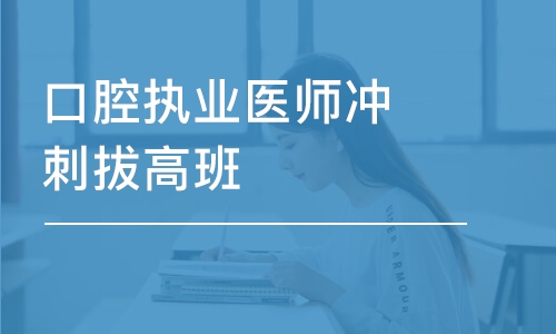 济南口腔执业医师冲刺拔高班