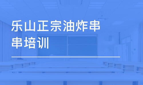 樂山正宗油炸串串培訓