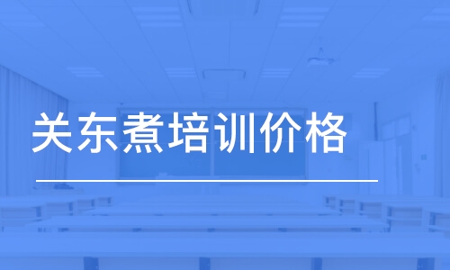 成都關(guān)東煮培訓(xùn)價格