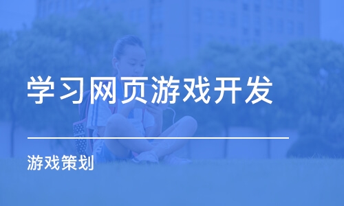 大连学习网页游戏开发