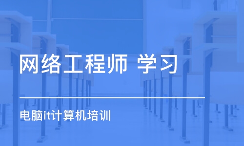 大连网络工程师 学习