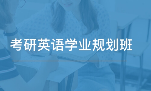 西安考研英语辅导学校