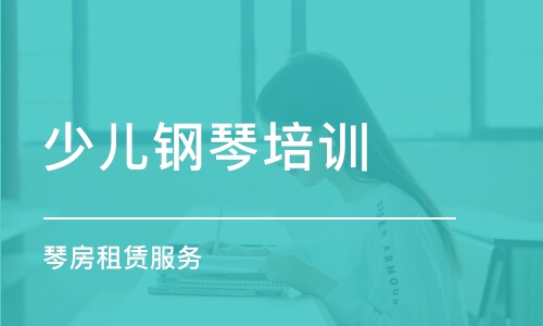 太原少兒鋼琴培訓課程