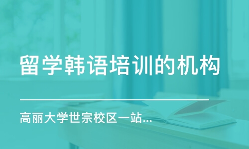 蘇州留學(xué)韓語培訓(xùn)的機(jī)構(gòu)