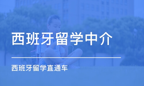 苏州西班牙留学中介