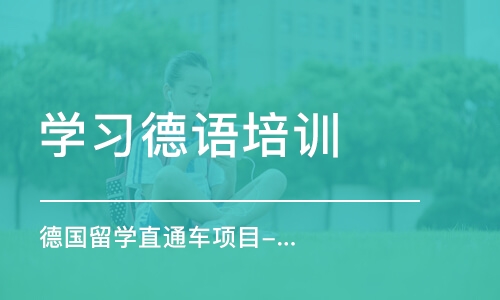 苏州学习德语培训中心