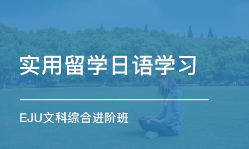 苏州实用留学日语学习