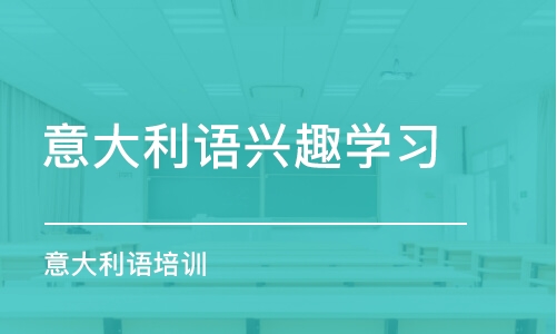 苏州意大利语兴趣学习