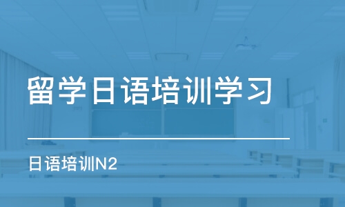 苏州留学日语培训班学习