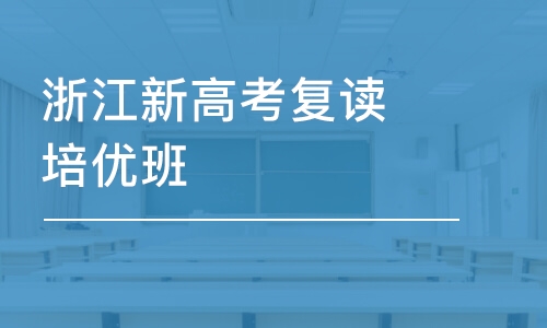 浙江杭州新高考復(fù)讀培優(yōu)班