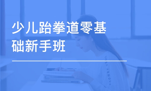 長沙少兒跆拳道零基礎新手班