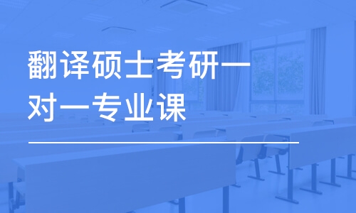 太原考研專業(yè)課一對(duì)一培訓(xùn)