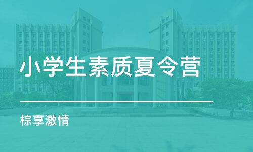 青岛小学生素质夏令营