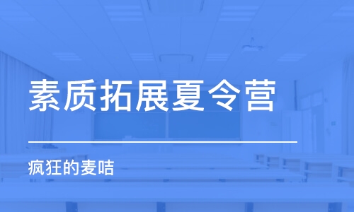 青島素質(zhì)拓展夏令營