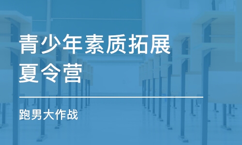 青岛青少年素质拓展夏令营