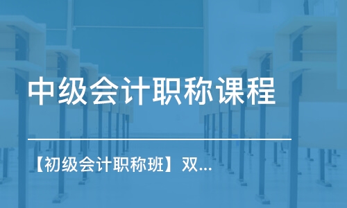 武漢中級會計職稱課程