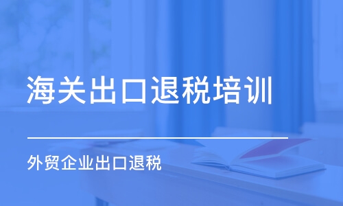 武漢海關出口退稅培訓