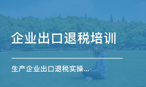 武漢企業(yè)出口退稅培訓(xùn)