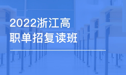 2022浙江高職單招復(fù)讀班