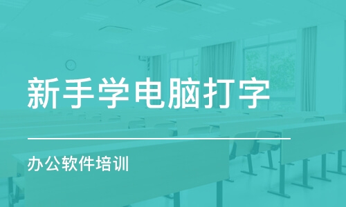 长沙新手学电脑打字