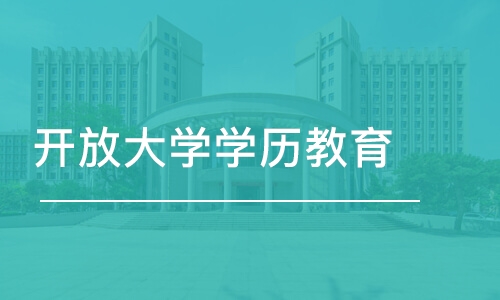 北京开放大学学历教育