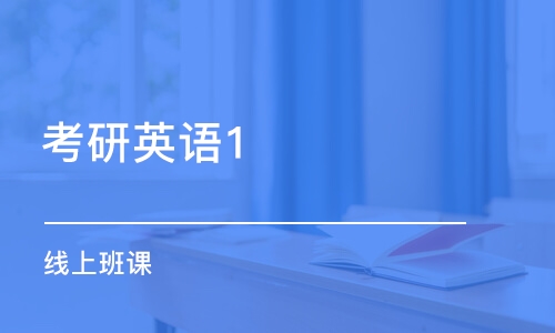 上海考研英语辅导学校