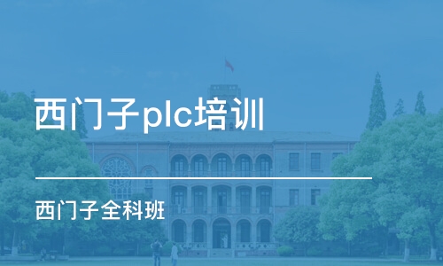 济南西门子plc培训机构