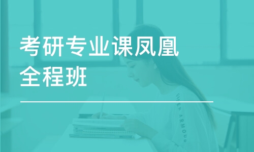 成都考研培訓(xùn)班專業(yè)課