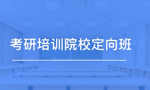 成都考研培訓班專業(yè)課