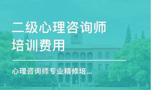 武漢二級心理咨詢師培訓費用