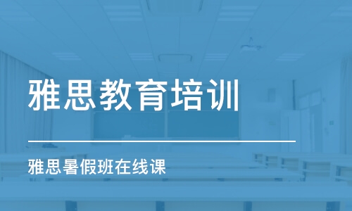 珠海雅思教育培训学校