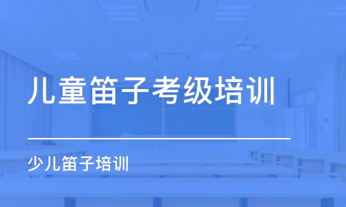 深圳兒童笛子考級培訓