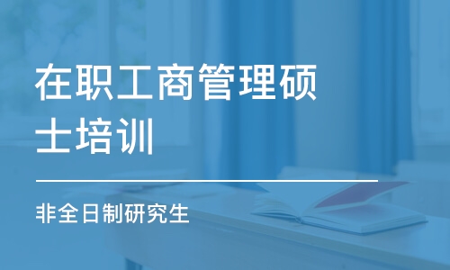 北京在職工商管理碩士培訓(xùn)