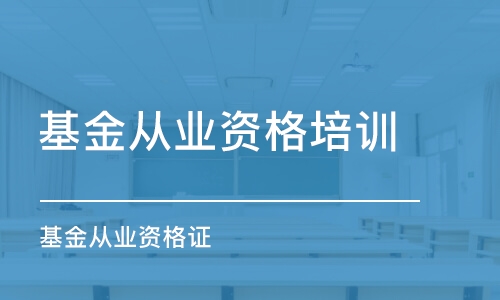 青島基金從業(yè)資格培訓(xùn)班