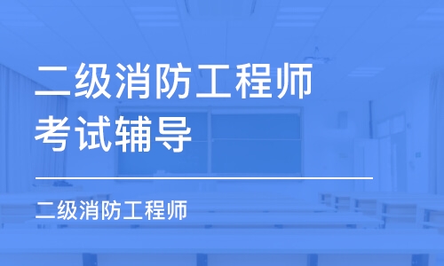 杭州二级消防工程师考试辅导