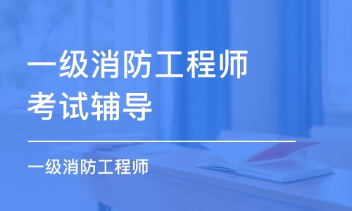 杭州一级消防工程师考试辅导