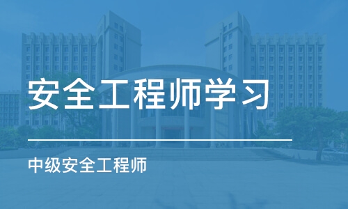 武汉安全工程师学习