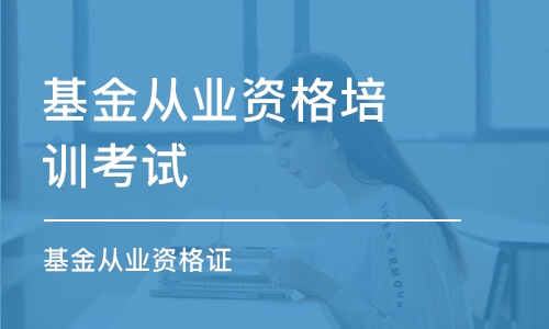 西安基金從業(yè)資格培訓考試