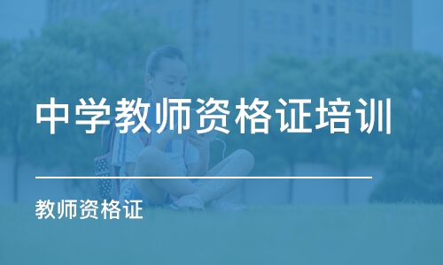 石家庄中学教师资格证培训学校