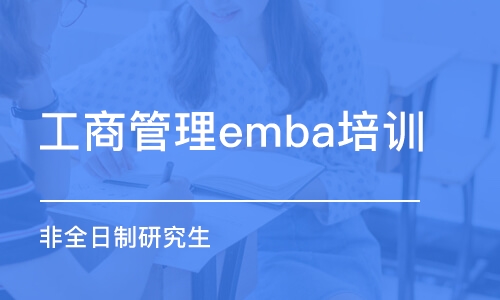 天津工商管理emba培訓班