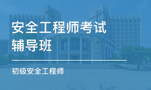 长沙安全工程师考试辅导班