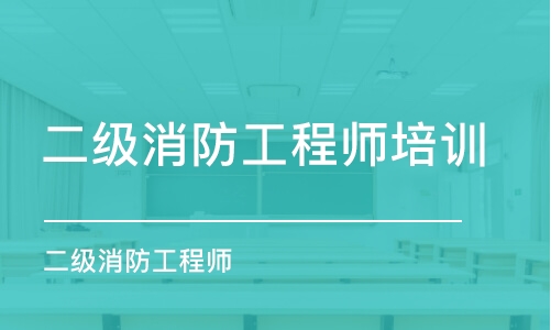 长沙二级消防工程师培训学校